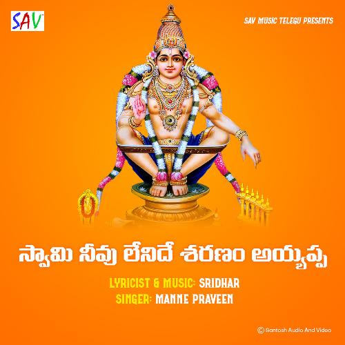 Swamy Nevu Lenide Sharanam Ayyappa