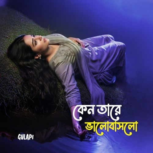 কেন তারে ভালোবাসা