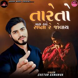 Tare To Mara Hve Sapna Re Jovay