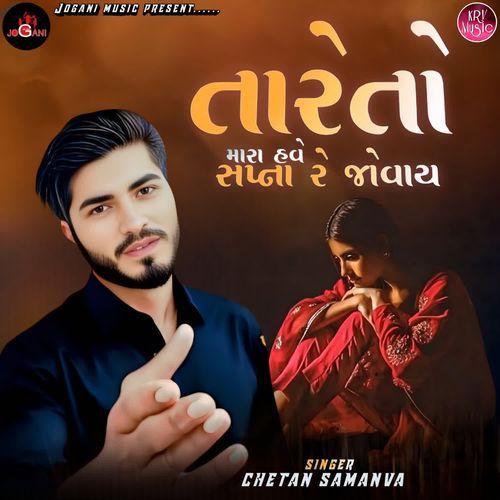 Tare To Mara Hve Sapna Re Jovay