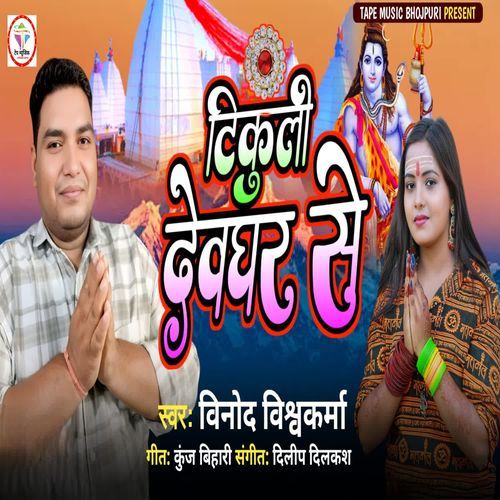 Tikuli devghar se