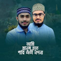 Ami Manush Hote Pari Oti Nogonno