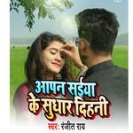 Apana Saiya Ke shudhar Dihani