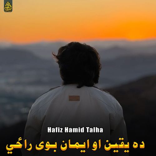 ده یقین او ایمان بوی راځي