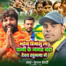 Bhaiya Himanshu La Pani Ke Jagah Baha Debai Khunwa Ge