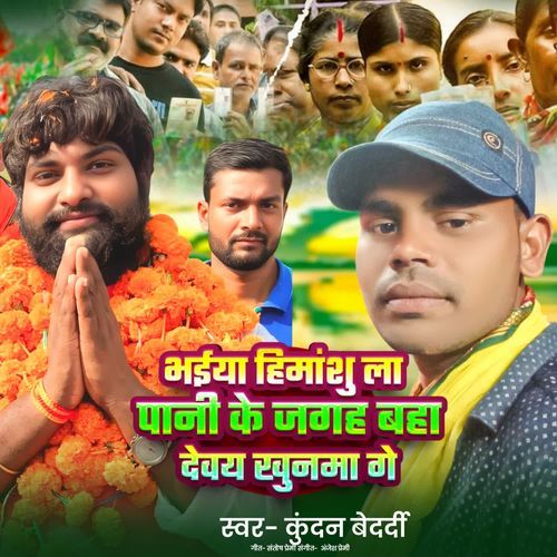 Bhaiya Himanshu La Pani Ke Jagah Baha Debai Khunwa Ge