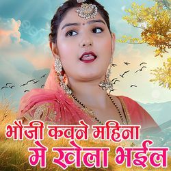 Bhauji Kavane Mahina Me Khela Bhail