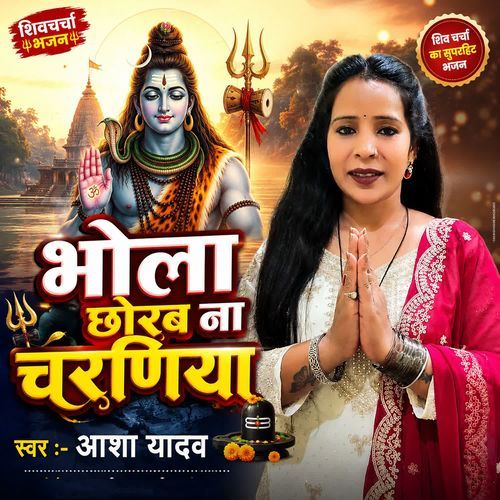 Bhola Chorab Na Charaniya