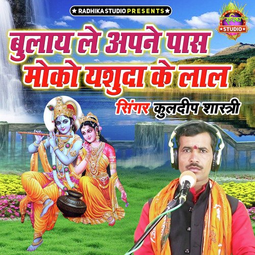 Bulaye Le Apne Paas Moko Yashoda Ke Lal