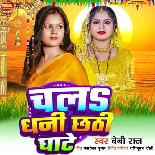 Chala Dhani Chhathi Ghate