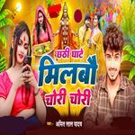 Chhathi Ghate Milbau Chori Chori