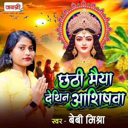 Chhathi Maiya Dethin Aasishwa