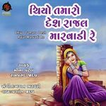 Chiyo Tamaro Desh Rajal Marvadi Re