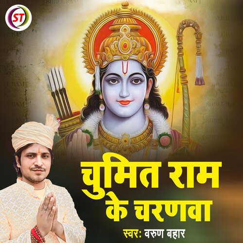 Chumit Ram Ke Charanwa
