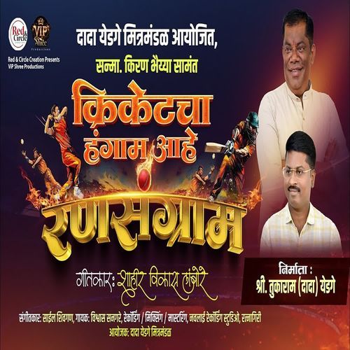 Cricketcha Hangam Aahe Ransangram