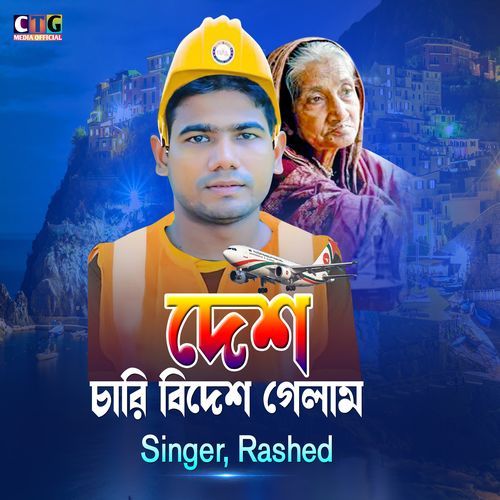 Desh Chari Bidesh Gelam