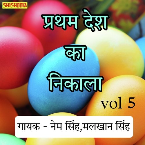 Dhola Pratham  Desh Ka Nikala Vol 05