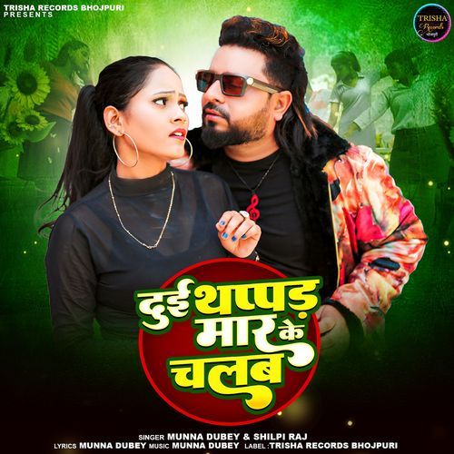 Dui Thappad Mar Ke Chalab (feat. Shilpi Raj,Munna Dubey)