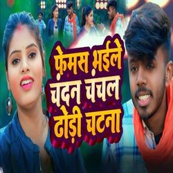 Famaus Chandan Chanchal Dodi Chatna