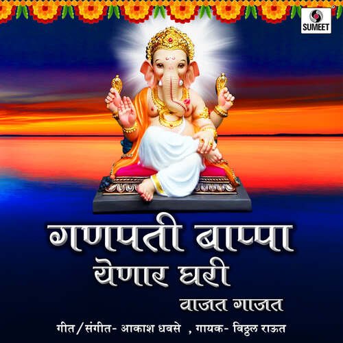 Ganpati Bappa Yenar Ghari Wajat Gajat