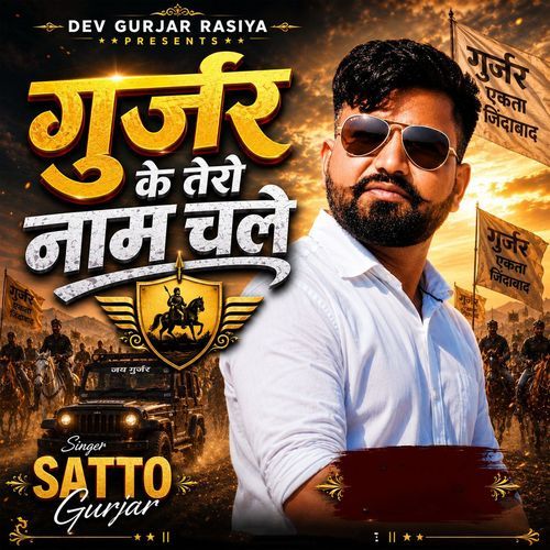 Gurjar Ke Tero Naam Chale