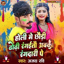 Holi Me Chhaudi Dhodi Rangaito Abaki Rangdari Pe
