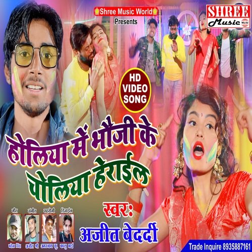 Holiya Me Bhauji Tohar Choliya Herail (bhojpuri song)
