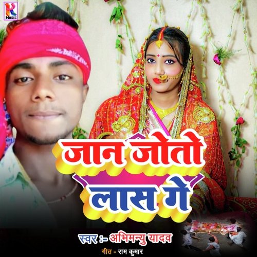 Jaan joto Las ge (Bhojpuri)