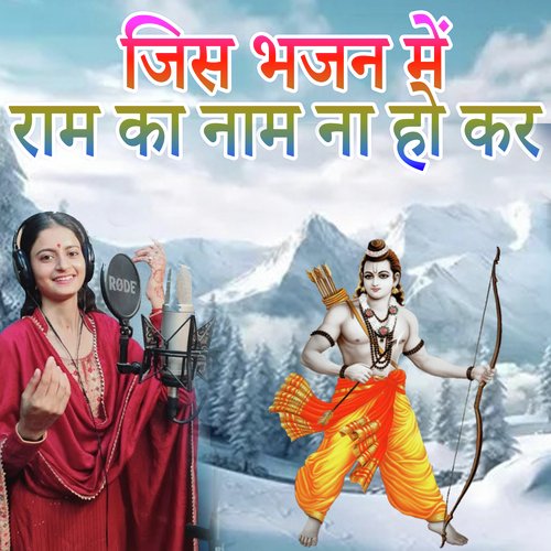 Jis Bhajan Me Shri Ram Ka Naam Ho