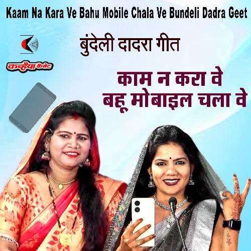 Kaam Na Kara Ve Bahu Mobile Chala Ve Bundeli Dadra Geet