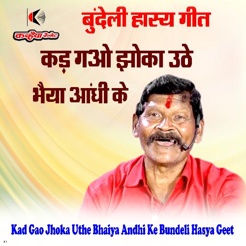 Kad Gao Jhoka Uthe Bhaiya Andhi Ke Bundeli Hasya Geet