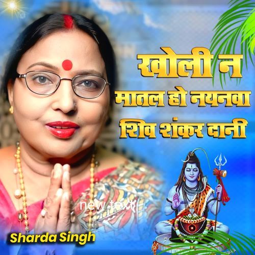 Kholi N Matal Ho Nayanwa Shiv Shankar Dani