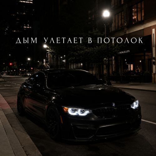 Дым улетает в потолок