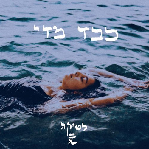 כבד מדי