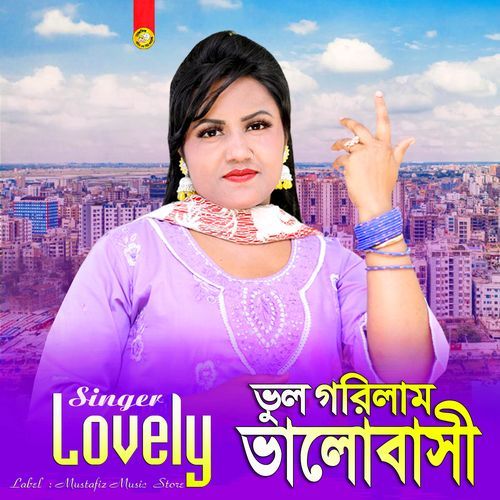 ভুল গরিলাম ভালোবাসি