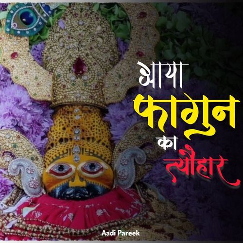 आया फागुन का त्यौहार