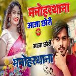 Manoharthana Aaja Chori