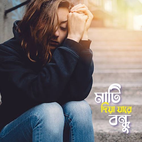 Mati Diya Ja Re Bondhu