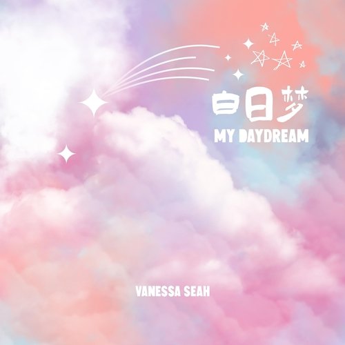 白日梦 (My Daydream) cover art