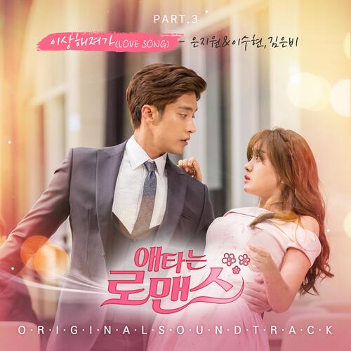 My Secret Romance (Original Soundtrack) Part.3_poster_image