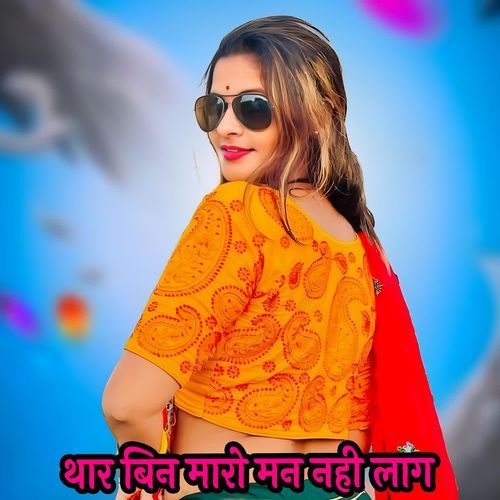 थार बिन मारो मन नही लाग