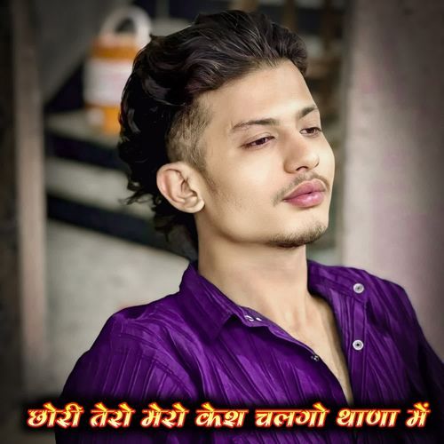 छोरी तेरो मेरो केश चलगो थाणा में