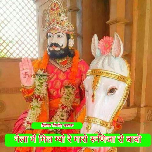 गेला में मिल ग्यो रे मारो रूणिजा रो बाबो