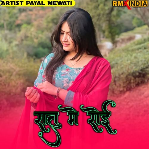 रातु मे रोई