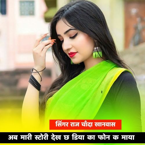 अब मारी स्टोरी देख छ डिया का फोन क माया