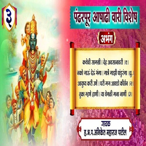 Pandharpur Aashadhi Wari Vishesh Abhang 3