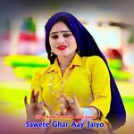 Sawere Ghar Aay Jaiyo