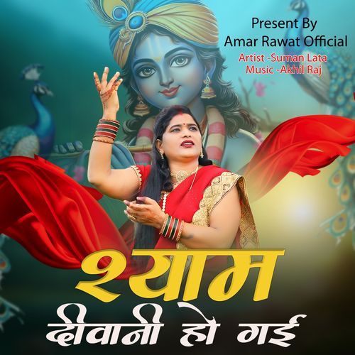 Shyam Deewani Ho Gayi