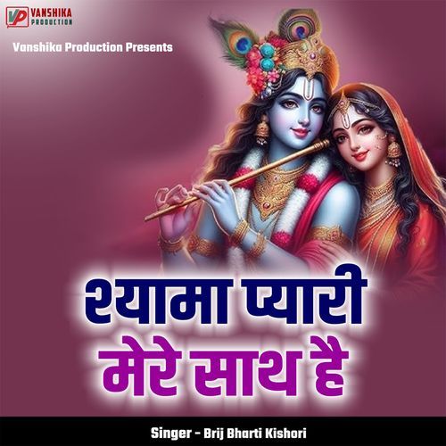 Shyam Pyari Mere Sath Hai