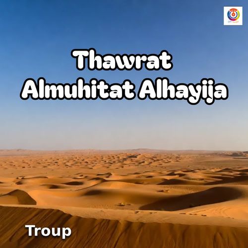 Thawrat Almuhitat Alhayija